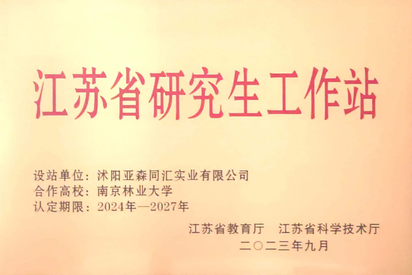 3. 亚森同汇被省教育厅、省科技厅联合授予“江苏省研究生工作站”_副本.png